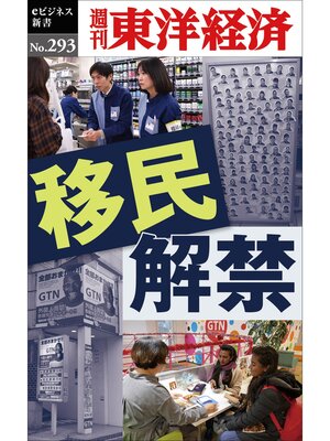 cover image of 移民解禁―週刊東洋経済eビジネス新書No.293